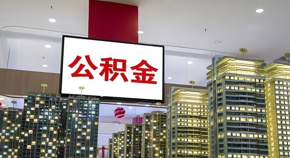 温县离职前公积金怎么取（离职之前提取公积金）